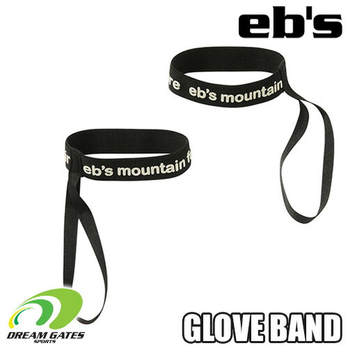 eb's【23/24・GLOVE BAND：BLACK】エビス　グローブバンド　これでリフトからグローブを落としません。伸縮素材で作られたグローブリーシュ　スキー　スノボ　スノーボード　グローブの落下防止　GLOVE LEASH [メール便対応可]のサムネイル