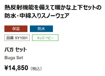 コロンビア【19/20・バガセット】子供用スキーウェアー　上下セット　Columbia BAGA SET　ジュニア　キッズ　子供　スキー　スノボ　スノーボード　防寒　耐水性、耐水圧も大人と同じの本格的なキッズウェアー