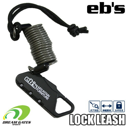 eb's【23/24・LOCK LEASH】エビス　ロックリーシュ　ナンバーロック機能付リーシュコード　スノーボード　スノボ　流れ止め　盗難防止　キーロック　[メール便対応可]（メール便の場合、梱包されているクリアパックが割れる場合があります）