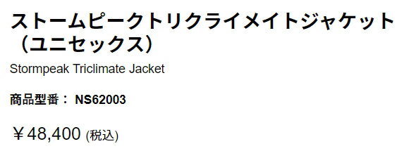 THE NORTH FACE【STORMPEAK TRIC JACKET：RB】ノースフェイス　ストームピークトリクライメイトジャケット（ユニセックス）　3WAYジャケット　インナーにプリマロフト採用　NS62003