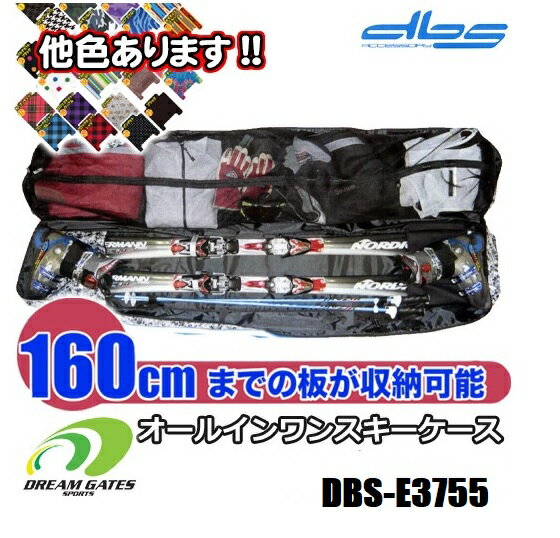 オールインワン スキーケース【DBS-E3755：～160cm対応】リュック使用可能!!　オールインワンスキーバッグ　宅急便　…