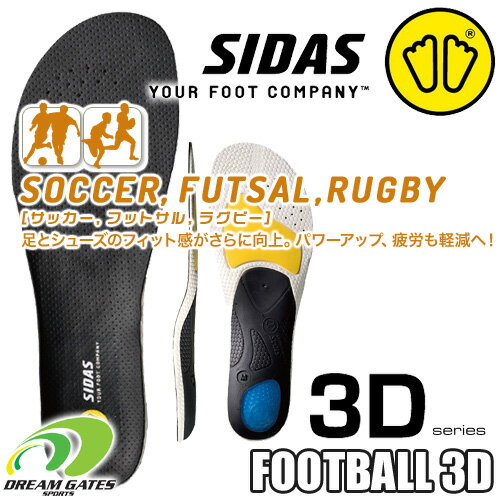 SIDAS[シダス]　インソール【FOOTBALL 3D】軸がブレない！サッカー、フットサル、ラグビーに適した薄型モデル!!フットボールスリーディー