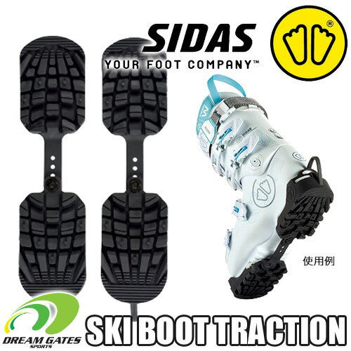 SIDAS[シダス] ブーツガード【SKI BOOT TRACTION】ブラック スキートラクション [3115731] スキーブーツの靴底(ソール)を保護し、歩きやすくなるスキーブーツトラクション!!