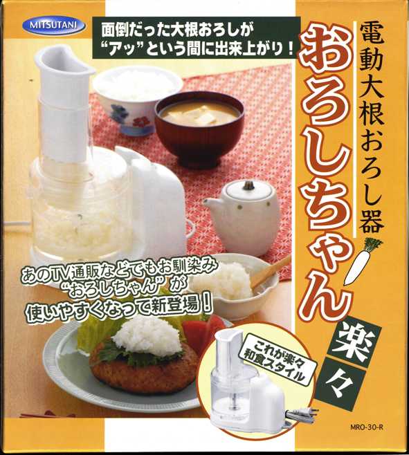電動大根おろし器「おろしちゃん楽々」