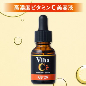 高濃度ビタミンC美容液 20ml 『高濃度25％ビタミンC美容液』誕生！キメが整い、うるおいに満ちたハリツヤ肌へ VihaC25 ビハシーセラム