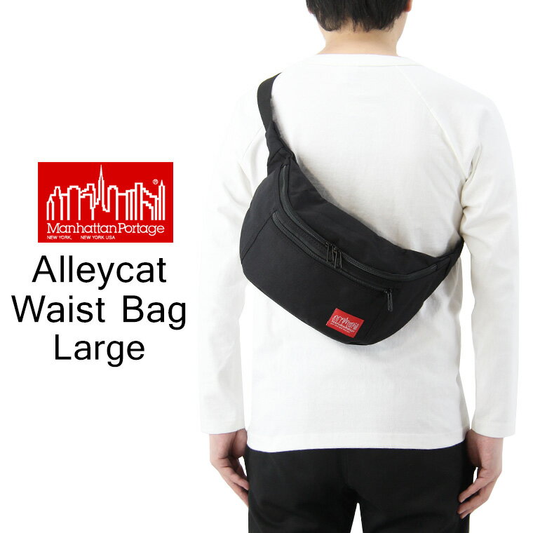 Manhattan Portage マンハッタンポーテージ Alleycat Waist Bag Large アレイキャット ウェスト バッグ ラージ / メンズ レディース ユニセックス ボディバッグ ヒップバッグ ウエストバッグ MP1102