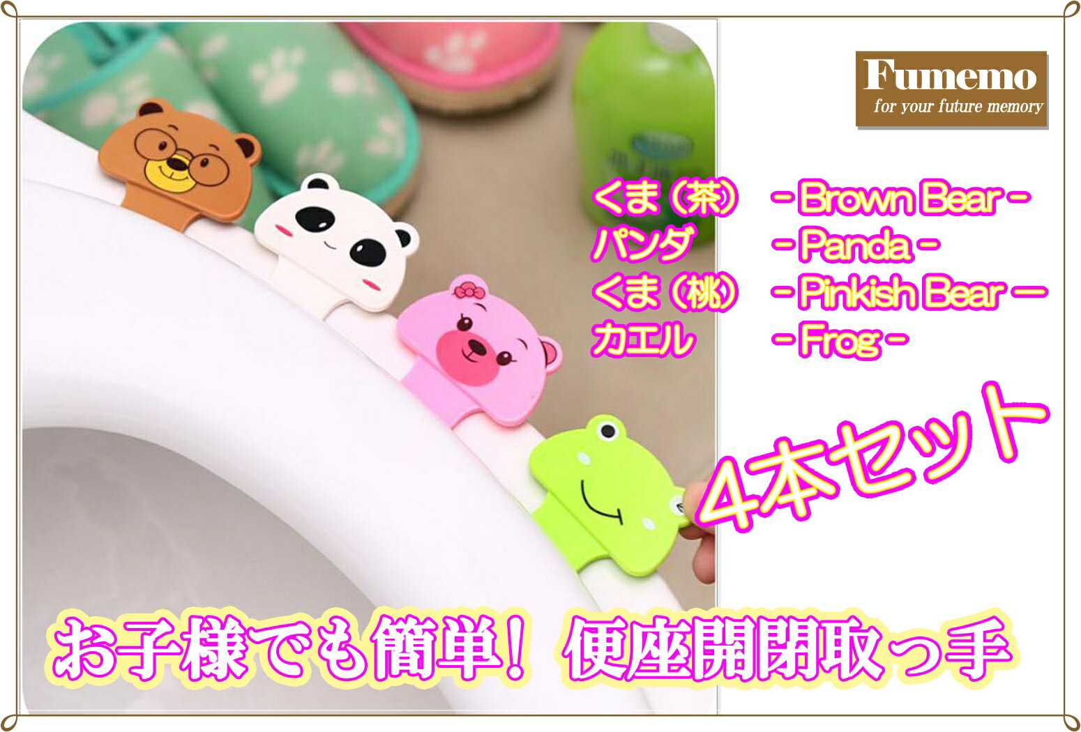 【レビューでクーポン進呈中】 トイレ 便座 レバー 子供 躾 持ち手 便蓋 用 便器 開閉 とって ハンドル 便利 清潔 衛生 かわいい 動物 アニマル 貼る 喜ぶ しつけ こども 人気 練習 くま パンダ カエル 躾 簡単 接着 4本セット 2
