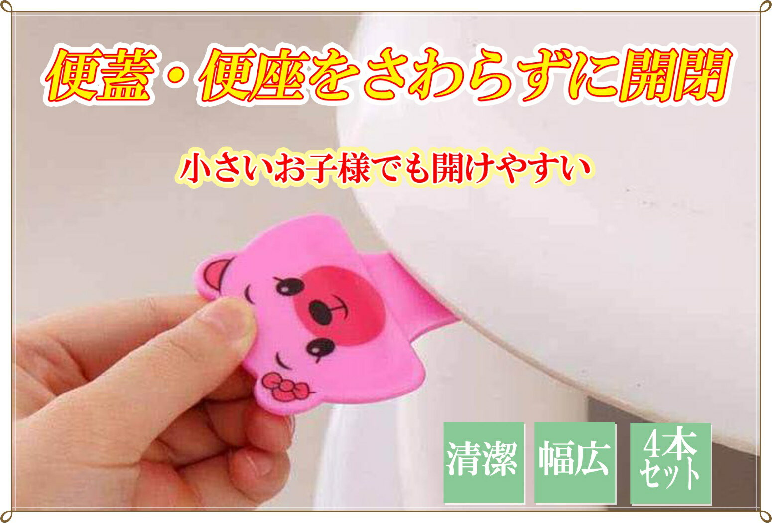 【レビューでクーポン進呈中】 トイレ 便座 レバー 子供 躾 持ち手 便蓋 用 便器 開閉 とって ハンドル 便利 清潔 衛生 かわいい 動物 アニマル 貼る 喜ぶ しつけ こども 人気 練習 くま パンダ カエル 躾 簡単 接着 4本セット 3