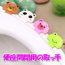 【レビューでクーポン進呈中】 トイレ 便座 レバー 子供 躾 持ち手 便蓋 用 便器 開閉 とって ハンドル 便利 清潔 衛生 かわいい 動物 アニマル 貼る ...