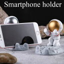 おもしろスマホスタンド 【レビューでクーポン進呈中】 スマホ ホルダー かわいい 宇宙飛行士 卓上 置物 携帯電話 ホルダー スマホたて iphone スタンド ホールド スマホホルダー アストロノート スマートフォン 携帯 置き 立て おもしろい グッズ 足 手 支える 支え ゴールド シルバー