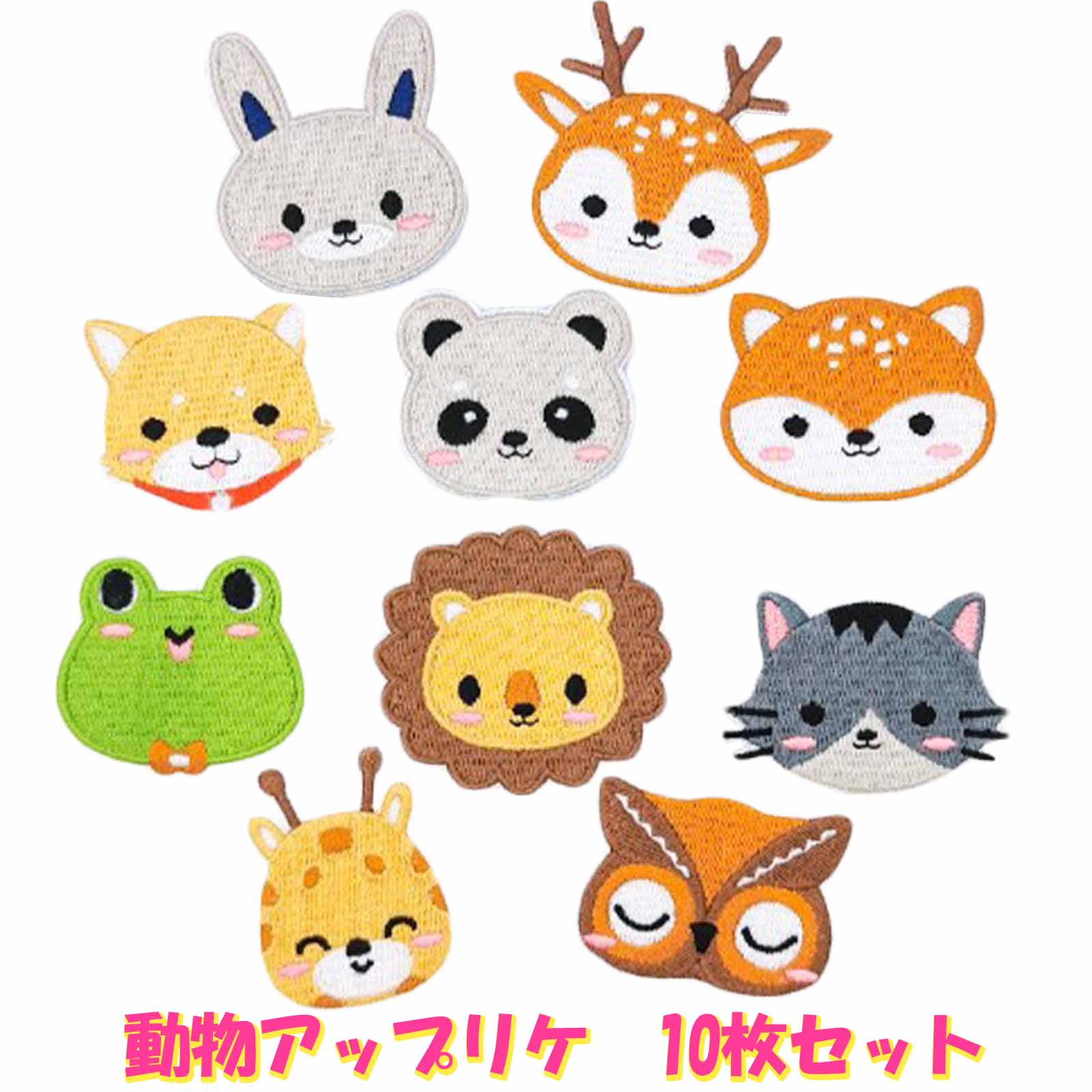 【レビューでクーポン進呈中】かわいい 動物 アップリケ ワッペン アイロン 刺繍 リメイク ハンドメイド 子供 用 持ち物 入園 入学 保育 幼稚 名前 袋 かばん タオル ハンカチ お弁当 給食 服 ズボン 穴 塞ぎ 修理 修繕 帽子 可愛い ワンポイント 目印 10枚セット