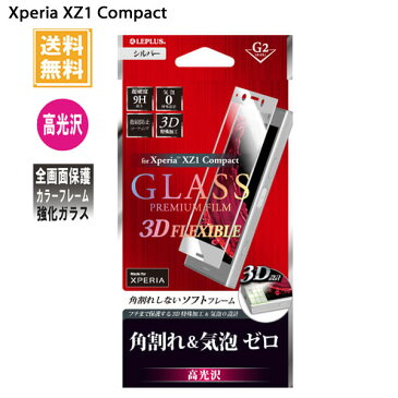 エクスペリアxz1コンパクト Xperia XZ1 Compact SO-02K ガラスフィルム 全画面保護 高光沢 シルバー 0.33mm G2 LEPLUS LP-XPXC1FGFCSV /在庫あり/ フルガラス 液晶保護 全面保護 指紋