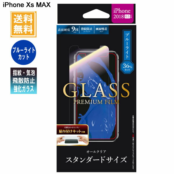 iPhone XS MAX ガラスフィルム スタンダードサイズ 「GLASS PREMIUM FILM」ブルーライトカット 高光沢 0.33mm LP-IPLFGB /在庫あり/ 送料無料 アイフォンXS マックス 液晶保護 MSS指紋