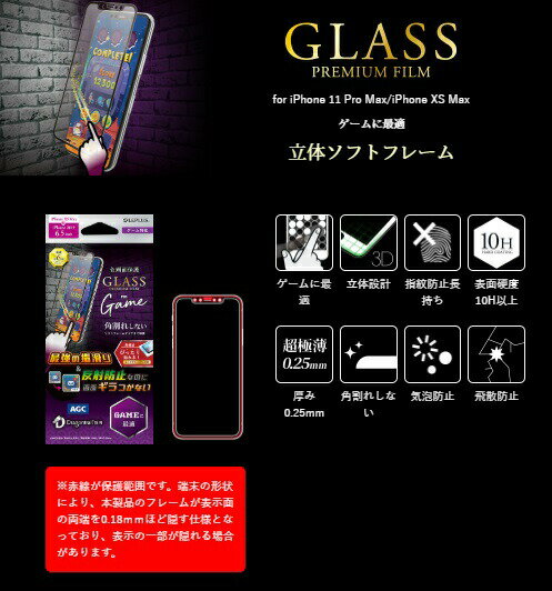 iPhone11 Pro iPhone11 iPhone11 pro Max ガラスフィルム ドラゴントレイル　3D全面オールガラス ゲーム最適 LEPLUS LP-Ix19FGDSG /在庫あり/ アイフォン 全面保護 液晶保護 指紋