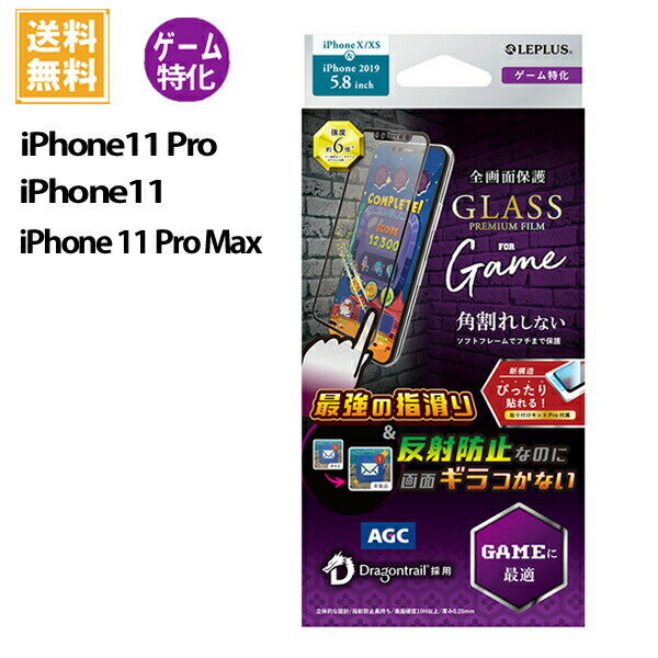 iPhone11 Pro iPhone11 iPhone11 pro Max ガラスフィルム ドラゴントレイル　3D全面オールガラス ゲーム最適 LEPLUS LP-Ix19FGDSG /在庫あり/ アイフォン 全面保護 液晶保護 指紋