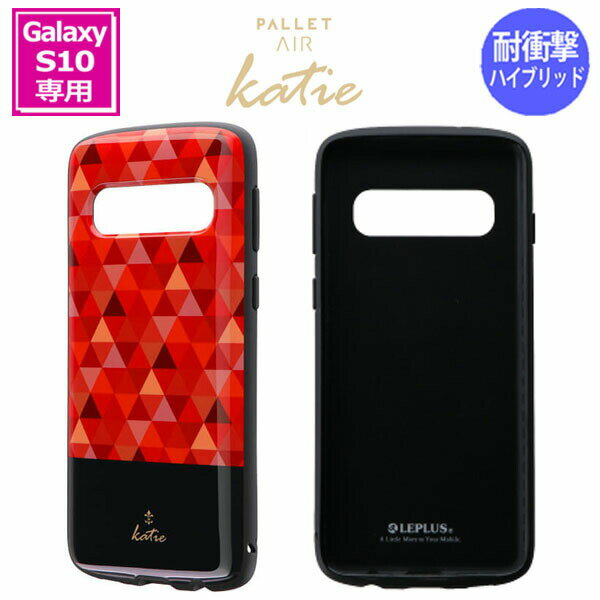 1000円ポッキリ ギャラクシー s10 SC-03L SCV41 Galaxy S10 ケース モザイクレッド LP-19SG1HVDG LEPLUS 「PALLET AIR Katie」 耐衝撃 / 在庫あり/ 送料無料 / so03l レッド【スマートフォン用ケース カバー スマホカバー 】おしゃれ