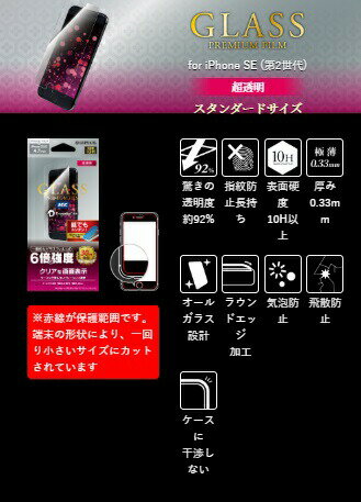 ポイント10倍 アイフォンse 第2世代 iPhone8 ガラスフィルム ドラゴントレイル 超透明 光沢 LP-I9FGD LEPLUS「GLASS PREMIUM FILM」 /在庫あり/ 送料無料 アイフォン8 液晶保護 指紋