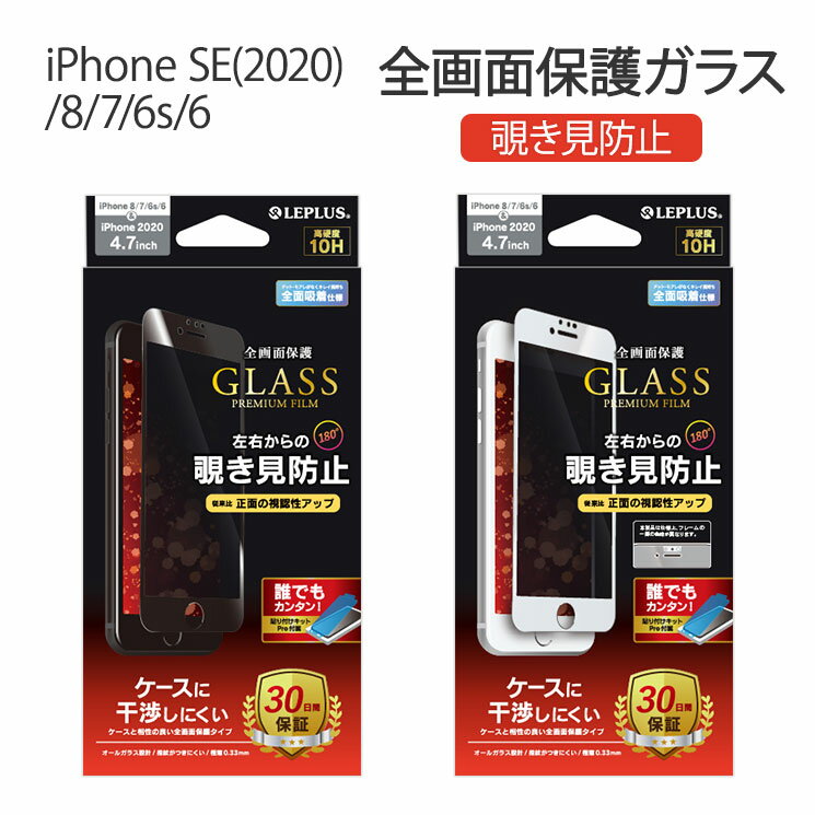 ポイント10倍 アイフォンse iPhone SE (第2世代) iphone8 ガラスフィルム 全面保護 覗き見防止 ブラック LP-I9FGFNBK LEPLUS「GLASS PREMIUM FILM」 /在庫あり/ フルガラス 液晶保護 指紋 黒