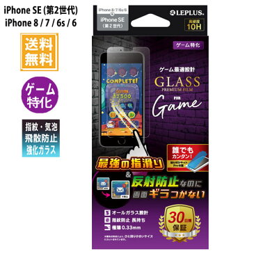 アイフォンse 2020 iphone8 iphone7 ガラスフィルム LEPLUS スタンダードサイズ ゲーム最適 LP-I9FGG /在庫あり/ おしゃれ 光沢 iphone8 液晶保護フィルム