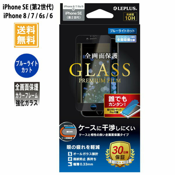 アイフォンse 2020 iphone8 iphone7 ガラスフィルム LP-I9FGFBBK 全面保護 ブルーライトカット /在庫あり/ iPhone SE 第2世代 液晶保護 指紋