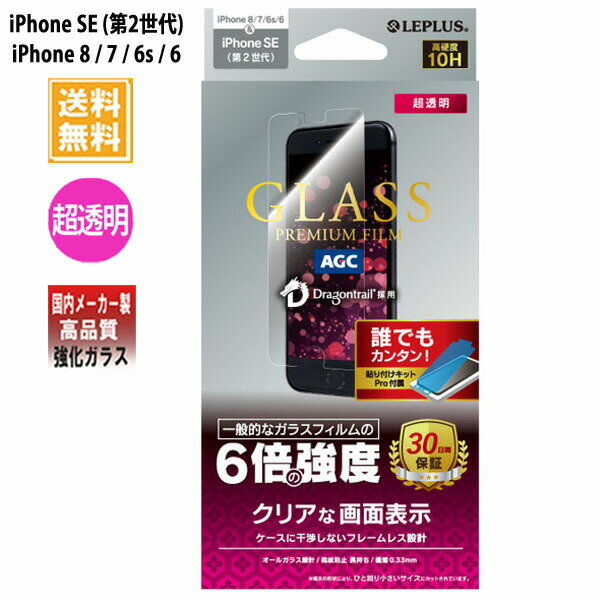 ポイント10倍 アイフォンse 第2世代 iPhone8 ガラスフィルム ドラゴントレイル 超透明 光沢 LP-I9FGD LEPLUS「GLASS PREMIUM FILM」 /在庫あり/ 送料無料 アイフォン8 液晶保護 指紋