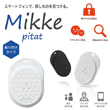 ブルートゥース で 忘れ物防止 紛失防止タグ スマホで探す 「Mikke Pitat」（みっけ ピタっと） ホワイト LP-IOTMKPWH /在庫あり/ 盗難防止 GPS 探し物 LEPLUS【スマホ・タブレットのアクセサリー専門店 スマートフォンアクセサリー フューチャモバイル】