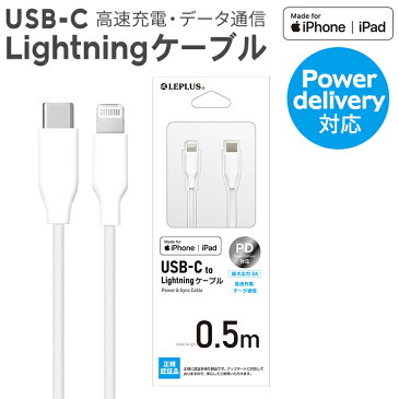 MFi認定 ライトニングケーブル 「 Lightning to USB-C ケーブル 0.5m」 ホワイト LP-LNTC05WH /在庫あり/ 高速充電 PD対応
