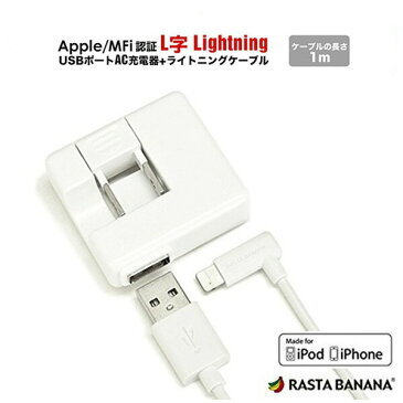 MFI認証 ライトニングケーブル 1m & AC充電器 ホワイト L字型コネクタ 出力1A USB充電・通信ケーブル RBMFI046 /在庫あり/ 送料無料 iPhone SE iPhone7