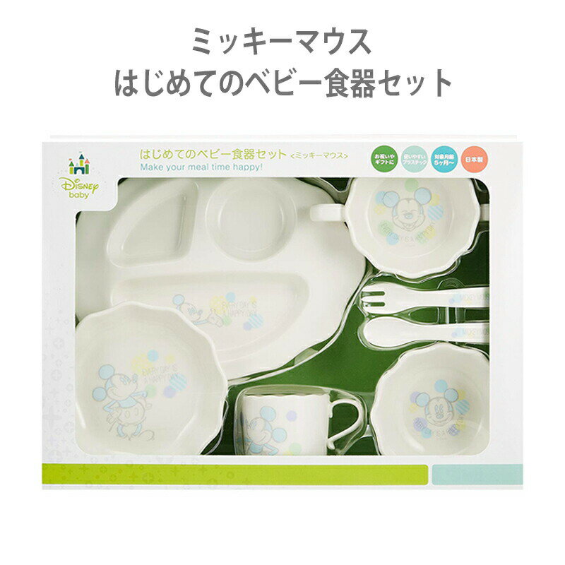 贈答 赤ちゃんの成長を願うベビー食器 ミッキー ディズニー ベビー食器 はじめての食器セット Gf 7mickey 在庫あり ミッキーマウス Disney 赤ちゃん ベビー あかちゃん ちいく おもちゃ Mickey 育児 キッズ