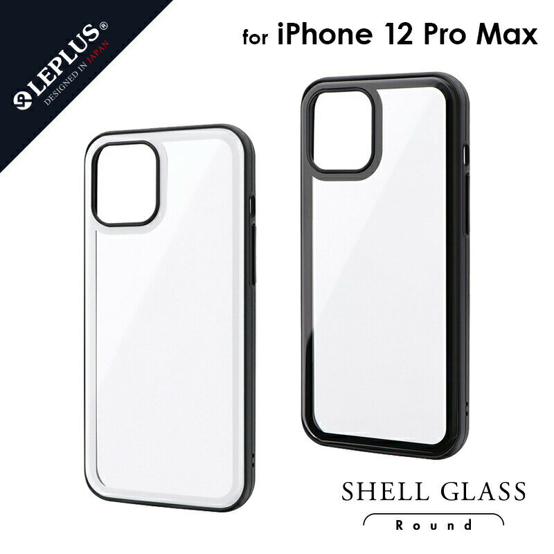 1000円ポッキリ アイフォン12プロマックス iphone12 Pro Max ケース 6.7inch LP-IL20SGR LEPLUS ラウンドエッジガラスシェルケース 「SHELL GLASS Round」/在庫あり/ 送料無料 おしゃれ かわいい 黒 白 背面3Dガラス