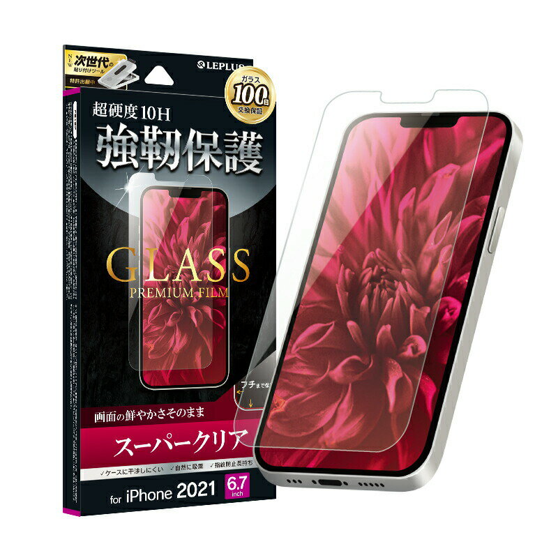 1000円ポッキリ アイフォン13プロマックス iPhone13 Pro Max 強靭保護 ガラスフィルム LP-IL21FG スタンダードサイズ スーパークリア【100日保証】LEPLUS GLASS PREMIUM FILM 超硬度10H /在庫…