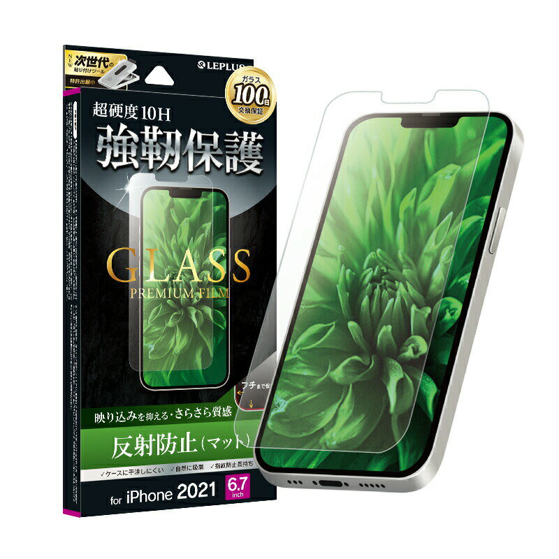 1000円ポッキリ アイフォン13プロマックス iPhone13 Pro Max 6.7インチ 強靭保護 ガラスフィルム LP-IL21FGM スタンダードサイズ マット 反射防止 【100日保証】LEPLUS GLASS PREMIUM FILM 超…