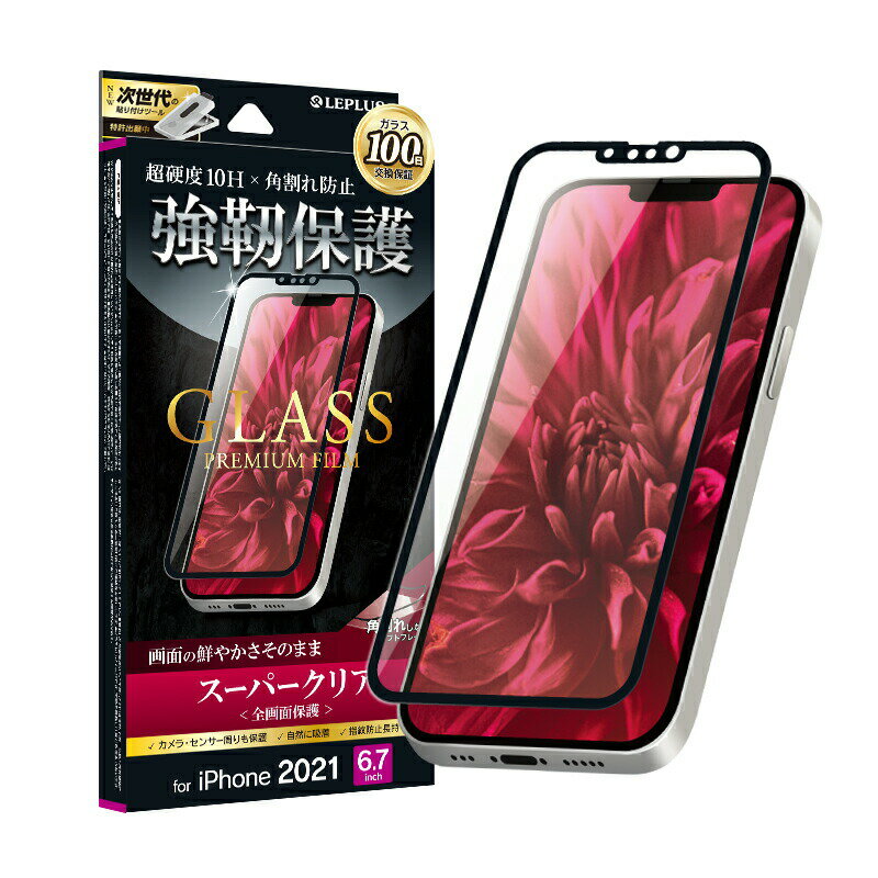 アイフォン13プロマックス iPhone13 Pro Max 6.7インチ 全画面保護 ソフトフレーム ガラスフィルム LP-IL21FGS スーパークリア LEPLUS 超硬度10H 在庫あり 送料無料 液晶保護 全面保護 光沢 指紋防止 超透明 アイフォン 6.7inch