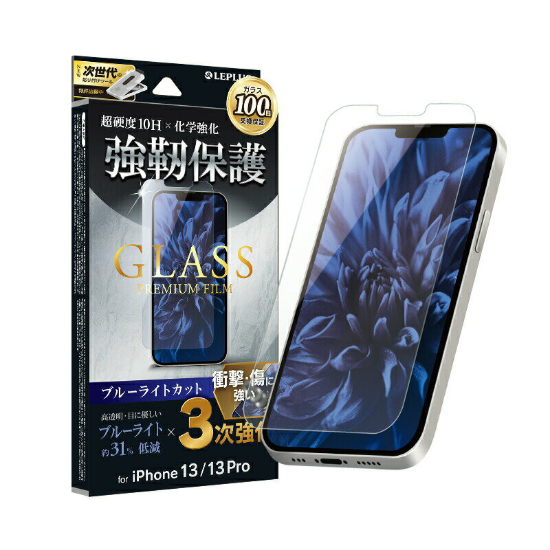 アイフォン13プロ iPhone13 Pro iphone13 6.1インチ 強靭保護 ガラスフィルム LP-IM21FGBT スタンダードサイズ ブルーライトカット ゲーム LEPLUS 超硬度10H /在庫あり/ 送料無料 液晶保護 3次強化 光沢 指紋防止 アイフォン 6.1inch