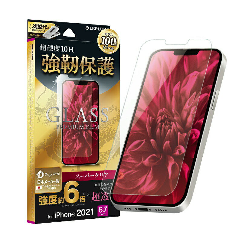 アイフォン13プロマックス iPhone13 Pro Max 強靭保護 ガラスフィルム LP-IL21FGD スタンダードサイズ ドラゴントレイル スーパークリア 【100日保証】LEPLUS 超硬度10H /在庫あり/ 送料無料 …