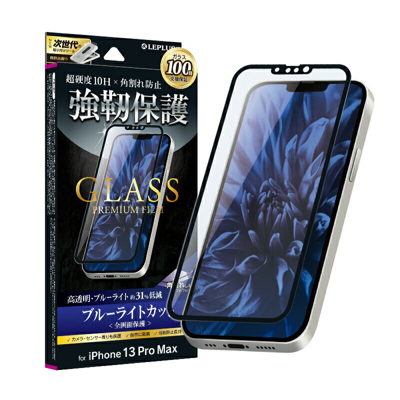 1000円ポッキリ アイフォン13プロマックス iPhone13 Pro Max 全画面保護 ソフトフレーム ガラスフィルム LP-IL21FGSB ブルーライトカット ゲーム LEPLUS 「GLASS PREMIUM FILM」超硬度10H /在庫あり/ 送料無料 液晶保護 全面保護 光沢 指紋防止 アイフォン 6.7inch