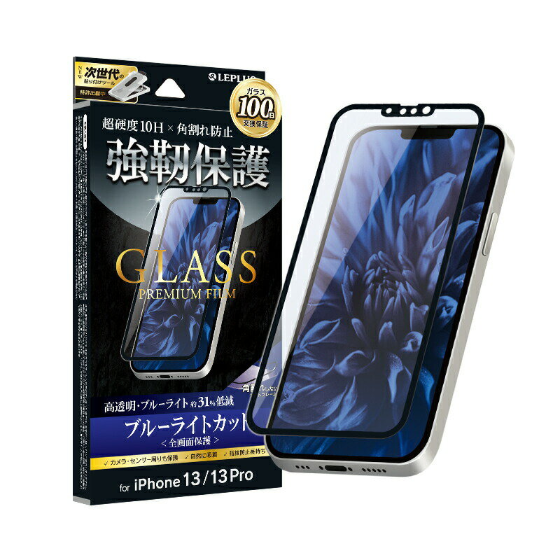 [期間限定] アイフォン13プロ iPhone13 Pro iphone13 6.1インチ 全画面保護 ソフトフレーム ガラスフィルム LP-IM21FGSB ブルーライトカット ゲーム 【100日保証】LEPLUS 超硬度10H /在庫あり/…