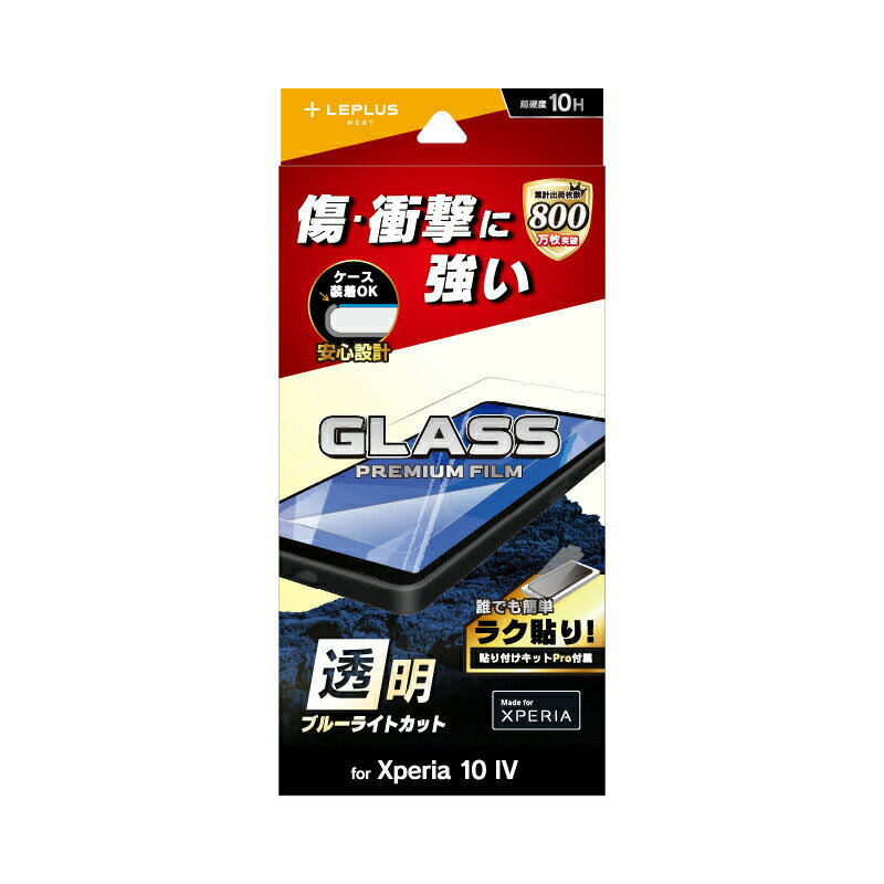 Xperia 10 IV SO-52C SOG07 ガラスフィルム ブルーライトカット ゲーム LN-22SX2FGB 高透明 LEPLUS 「GLASS PREMIUM FILM」 /在庫あり/ 送料無料 エクスペリア10 マーク4 so52c sog07 指紋防止 スタンダードサイズ