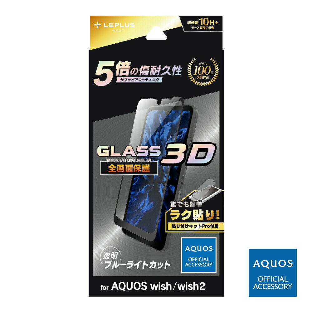 AQUOS wish SHG06 / wish2 SH-51C ガラスフィルム LN-22SQ1FGRB 3D サファイアコーティング 全画面保護 ブルーライトカット ゲーム LEPLUS NEXT 「GLASS PREMIUM FILM」 /在庫あり/ 送料無料 アクオス ウィッシュ 2 shg06 sh51c 指紋防止