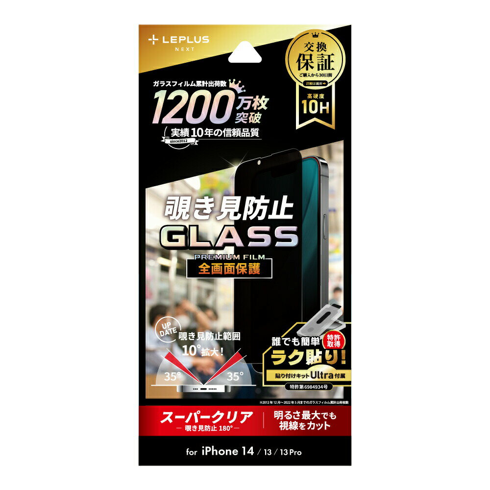 iPhone14 iPhone13 iPhone13Pro ガラスフィルム LN-IM22FGN 覗き見防止180° 全画面保護 LEPLUS「GLASS PREMIUM FILM」 /【30日間保証】在庫あり/ 送料無料 アイフォン14 アイフォン13 液晶保護 MSS 指紋