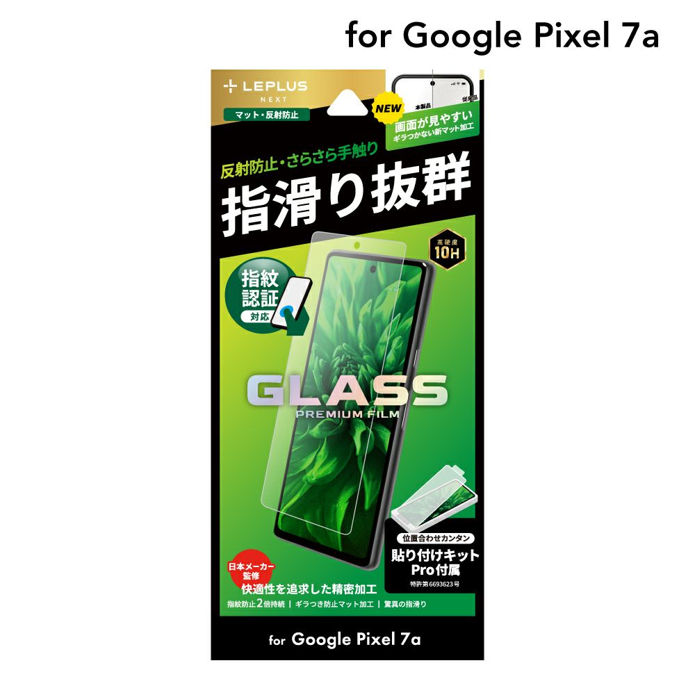 Google Pixel 7a ガラスフィルム スタンダードサイズ LN-23SP1FGM マット・反射防止 ゲーム LEPLUS NEXT 「GLASS PREMIUM FILM」 /在庫あり/ 送料無料 グーグル ピクセル 7a 指紋防止 液晶保護