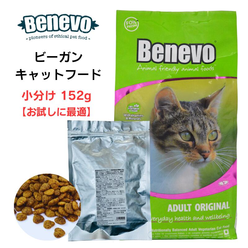 1000円ポッキリ お試し版 Benevo キャットフード cat food ベジタリアン 約150g 小分け【正規輸入品】 ビーガンペットフード アレルギーフリー 天然植物成分 防腐剤 無添加 猫 ネコ ペット ペット用品 ドライフード ヴィーガンキャットフード vegan petfood catfood