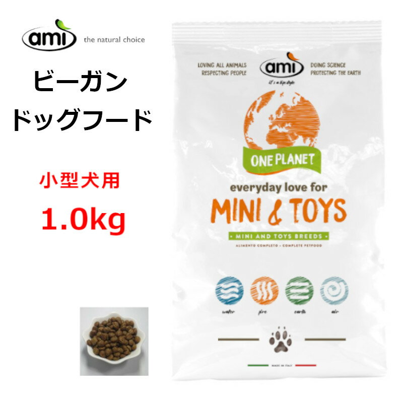 Ami ドッグフード dog food ベジタリアン 1kg 小型犬【正規輸入品】ビーガンペットフード アレルギーフリー 天然植物成分 防腐剤 無添加 ペット ペット用品 ドライフード ヴィーガンドッグフード vegan petfood dogfood 正規販売店