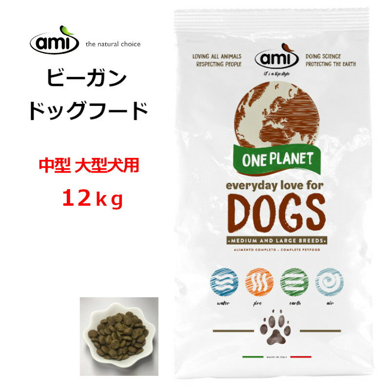 Ami ドッグフード dog food ベジタリアン 12kg 中型犬 大型犬  ビーガンペットフード アレルギーフリー 天然植物成分 防腐剤 無添加 ペット ペット用品 ドライフード ヴィーガンドッグフード vegan petfood dogfood 正規販売店