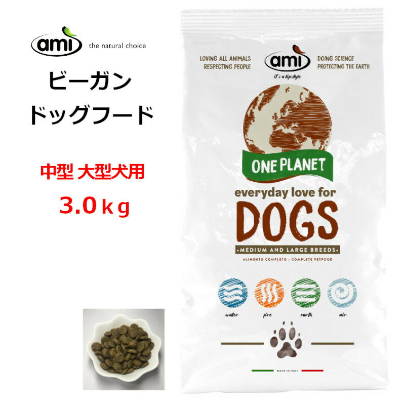 大特価セール 期間限定★特価 Ami ドッグフード dog food ベジタリアン 3kg 中型 大型犬用 【正規輸入品】/在庫あり / ビーガンペットフード アレルギーフリー 天然植物成分 防腐剤 無添加 ペット ペット用品 ドライフード ヴィーガンドッグフード vegan petfood dogfood