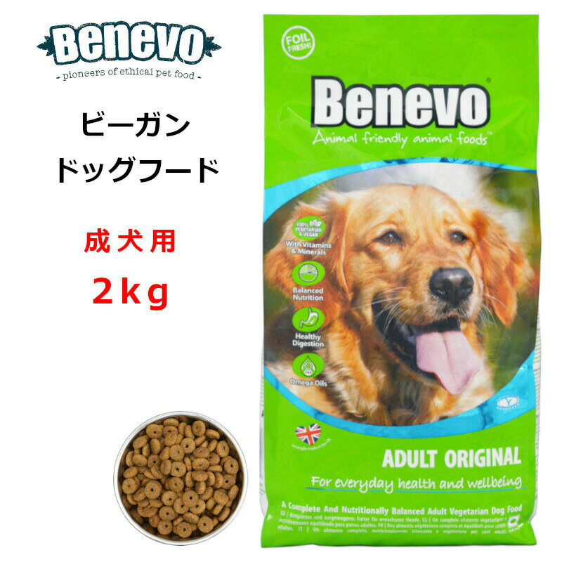 Benevo ドッグフード dog food ベジタリアン 成犬 2kg 【正規輸入品】Benevo-dog2 /在庫あり / ビーガンペットフード アレルギーフリー 天然植物成分 防腐剤 無添加 ペット ペット用品 ドライフード ヴィーガンドッグフード vegan petfood dogfood