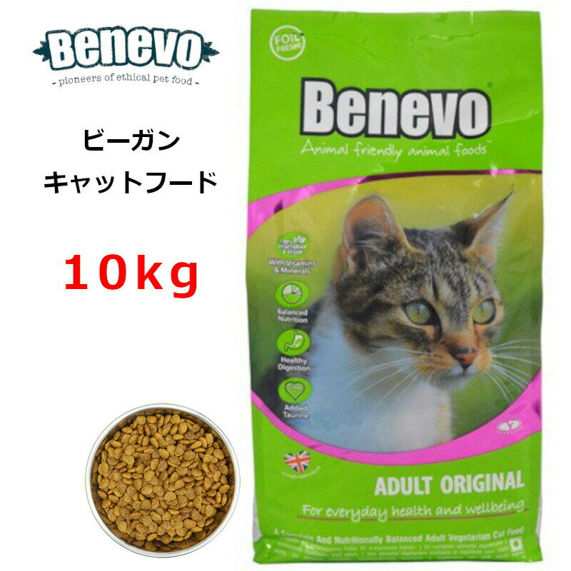 Benevo キャットフード cat food ベジタリアン 10kg /在庫あり / ビーガンペットフード アレルギーフリー 天然植物成分 防腐剤 無添加 ネコ ペット ペット用品 ドライフード ヴィーガンキャットフード vegan petfood catfood