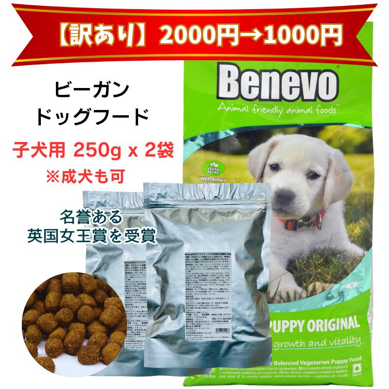 1000円ポッキリお試し版 Benevo ドッグフード ベジタリアン 子犬 ★成犬も可 250g x 2袋 正規輸入品 ビーガンペットフード アレルギーフリー 天然植物成分 防腐剤 無添加 dog food puppy ペット用品 ドライフード ヴィーガンドッグフード vegan petfood dogfood