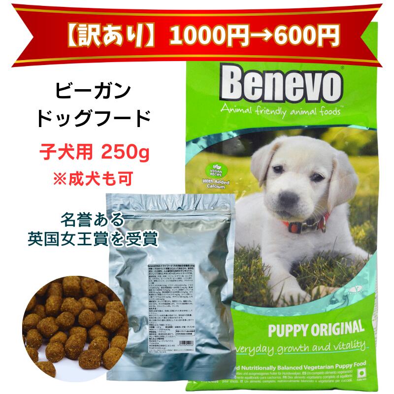 【訳あり】お試し版 Benevo ドッグフード ベジタリアン 子犬 【★成犬も可】 250g 【正規輸入品】 ビーガンペットフード アレルギーフリー 天然植物成分 防腐剤 無添加 dog food puppy ペット ペット用品 ドライフード ヴィーガンドッグフード vegan petfood dogfood