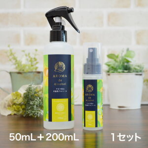 アロマdeアルコールスプレー2本セット 50mL携帯用と200mL 1セット ベルガモットブレンド アロマ 精油 天然 アロマオイル